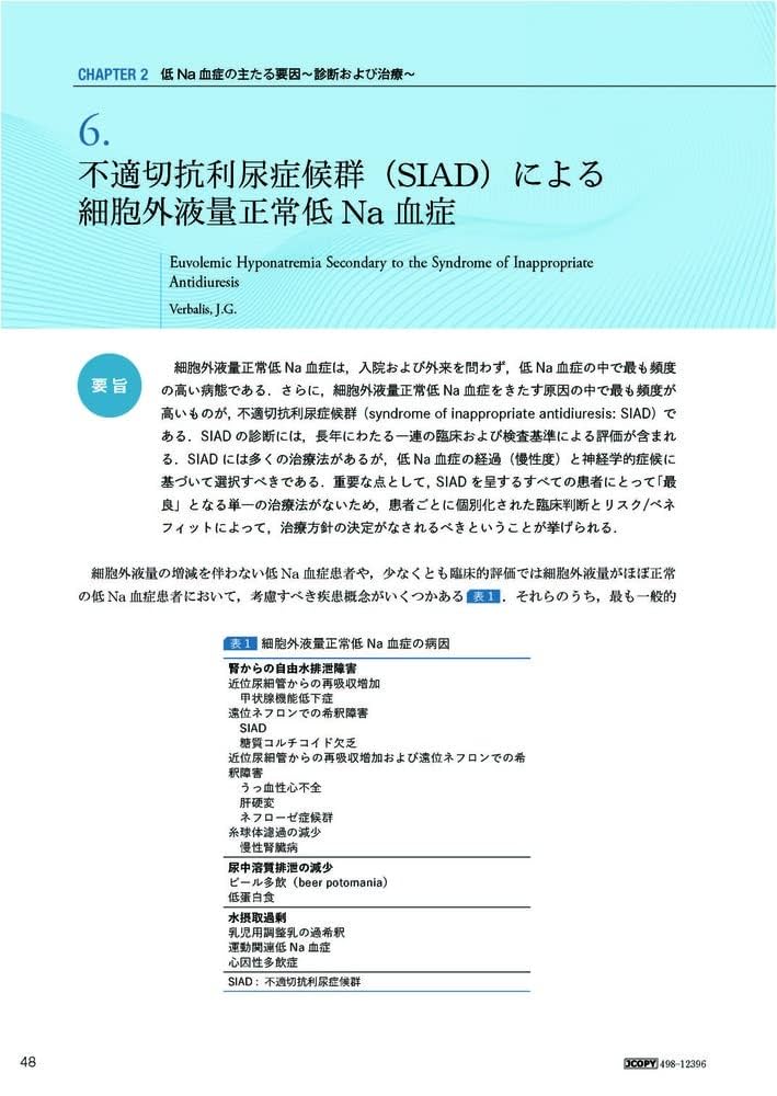 低Na血症 体液・水電解質異常の臨床とその理解 | 柴垣 有吾